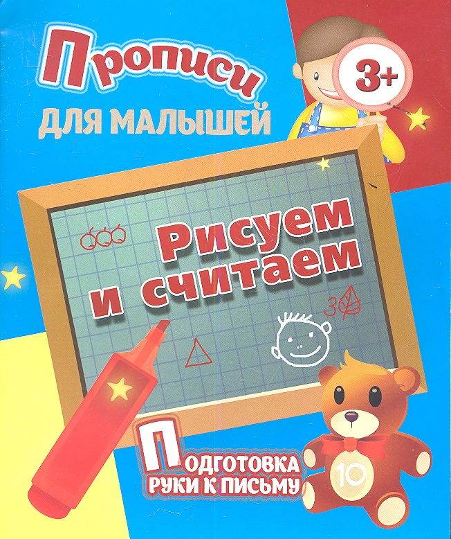 Рисуем и считаем Читай-город
