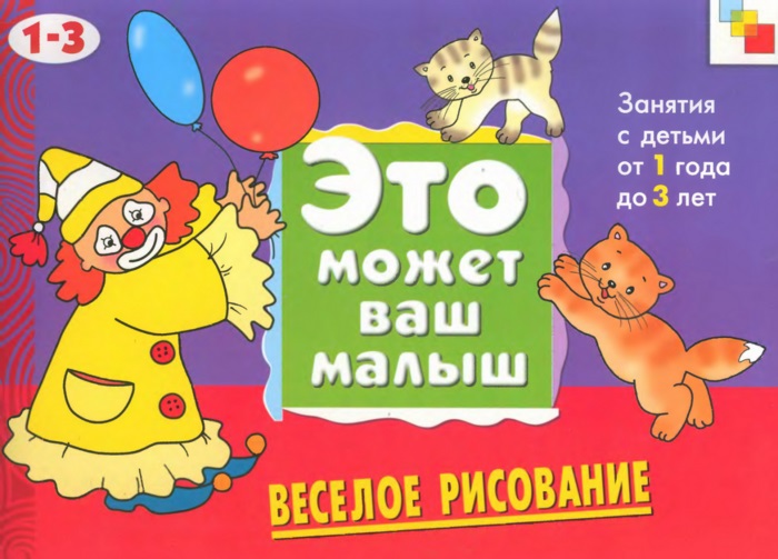 Веселое рисование. Художественный альбом для занятий с детьми 1-3 лет Читай-город