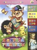 Я и кукла учим буквы Читай-город