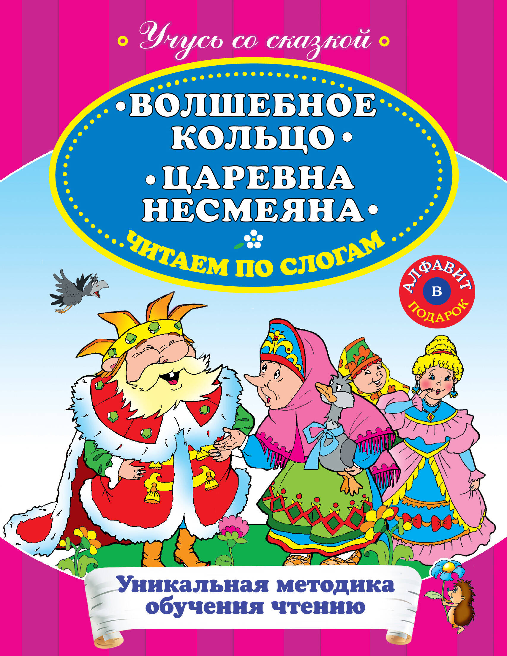 Волшебное кольцо Царевна Несмеяна Читаем по слогам Читай-город