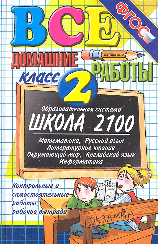 Все домашние работы за 2 класс Читай-город
