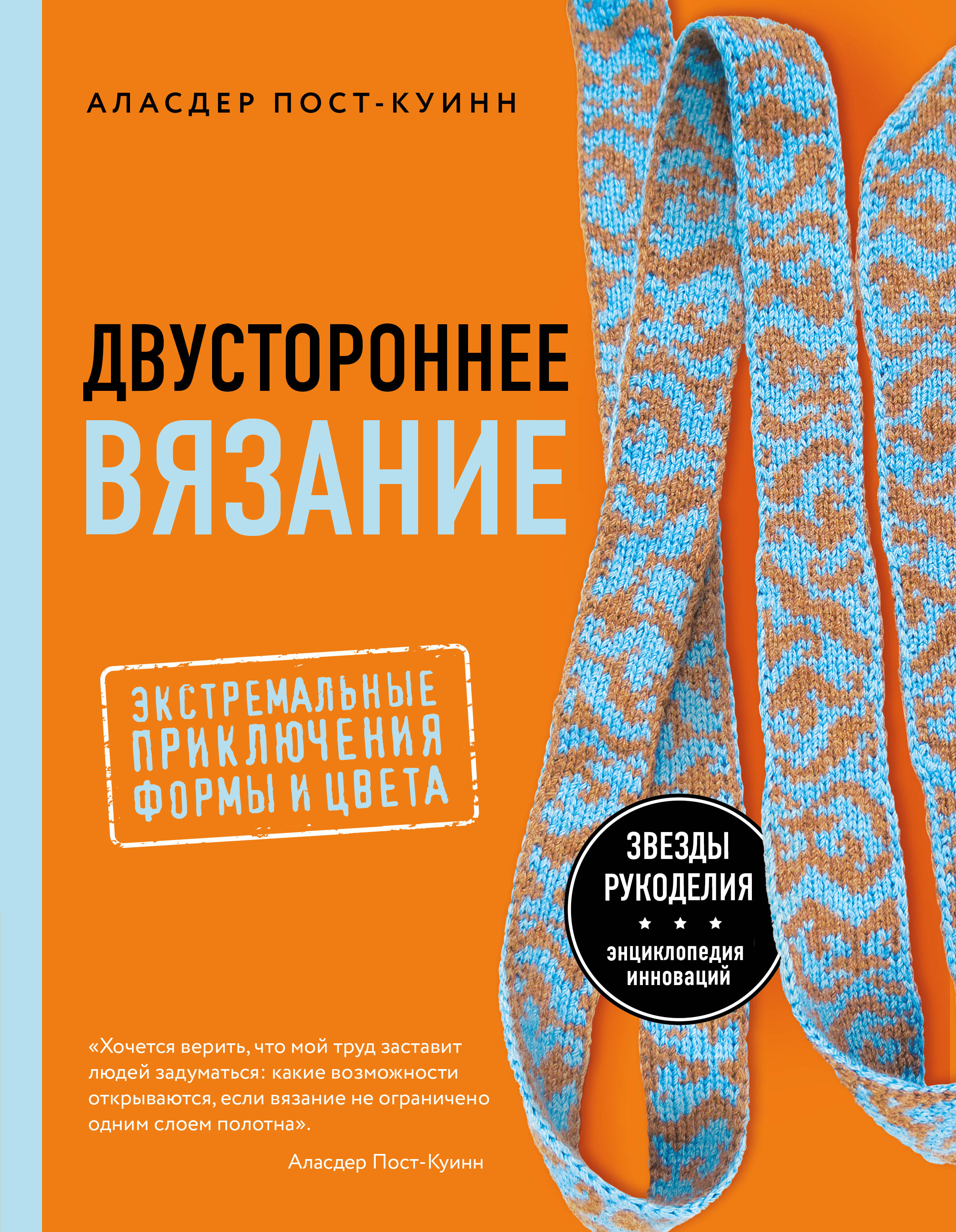 Двустороннее вязание. Экстремальные приключения формы и цвета Читай-город