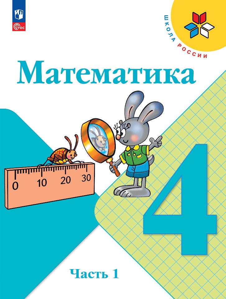 Математика. 4 класс. Учебник. В 2-х частях. Часть 1 Читай-город