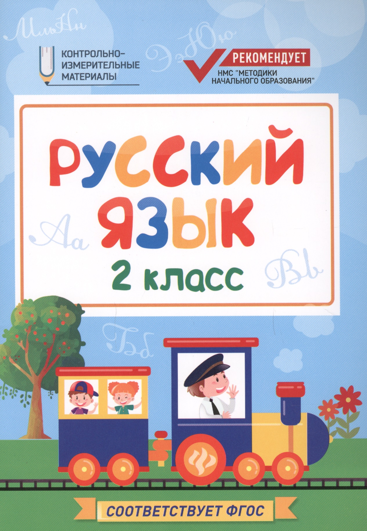 Русский язык. 2 класс. Контрольно-измерительные материалы. ФГОС Читай-город