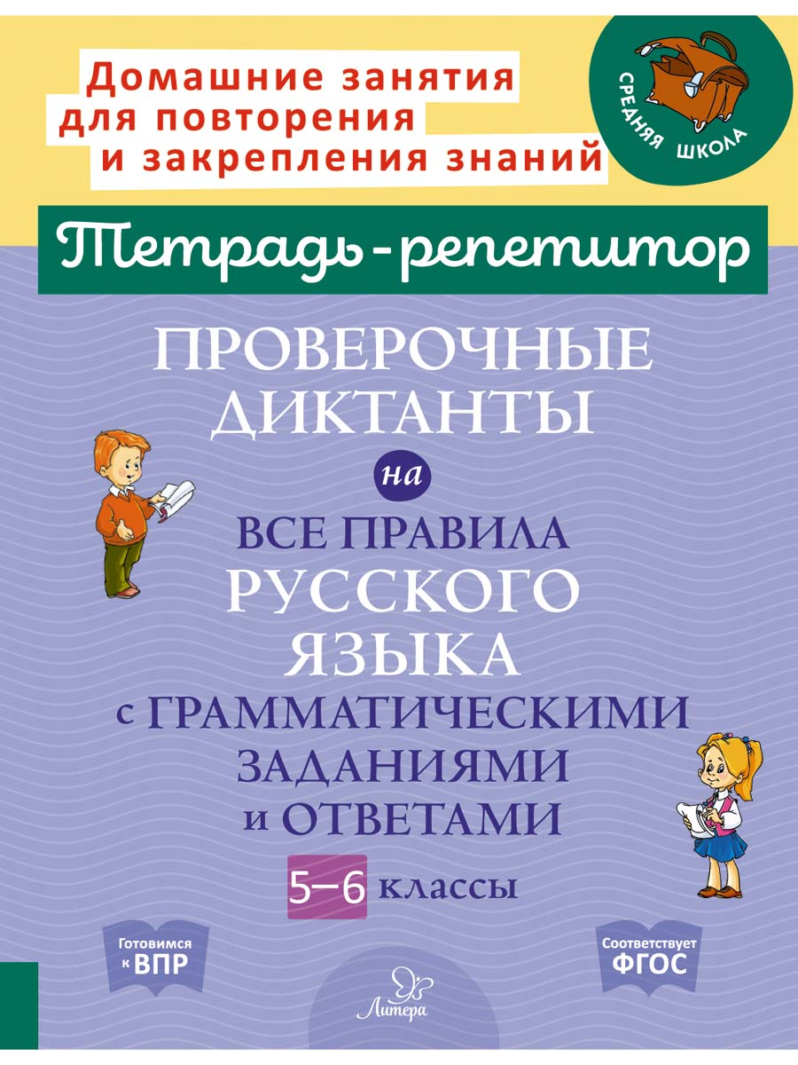 Проверочные диктанты на все правила русского языка с грамматическими заданиями и ответами. 5-6 класс Читай-город