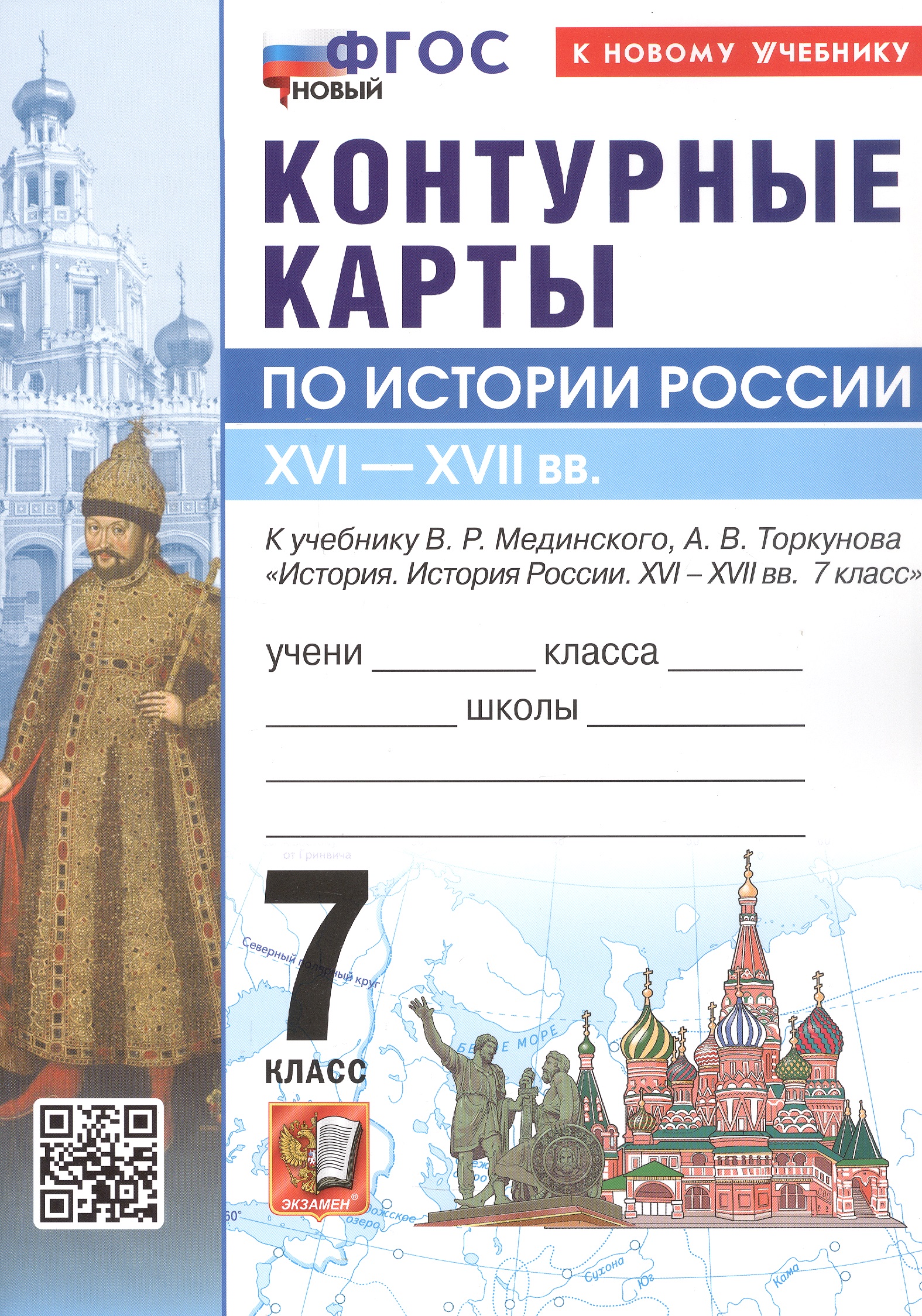 История Россия. XVI - XVII в. 7 класс. Контурные карты к учебнику В.Р. Мединского, А.В. Торкунова "История. История России. XVI - XVII вв. 7 класс". ФГОС Новый Читай-город