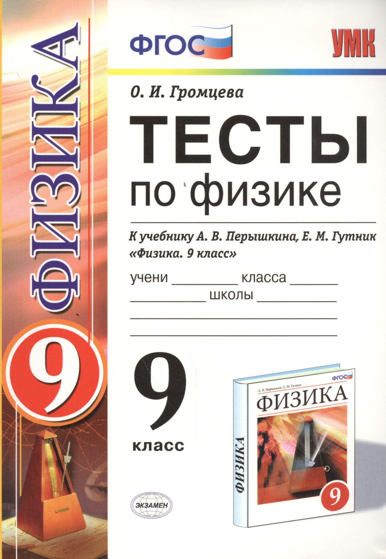 Тесты по физике. 9 класс: к учебнику А.В. Перышкина... "Физика. 9 класс". ФГОС (к новому учебнику) / 7-е изд., перераб. и доп. Читай-город