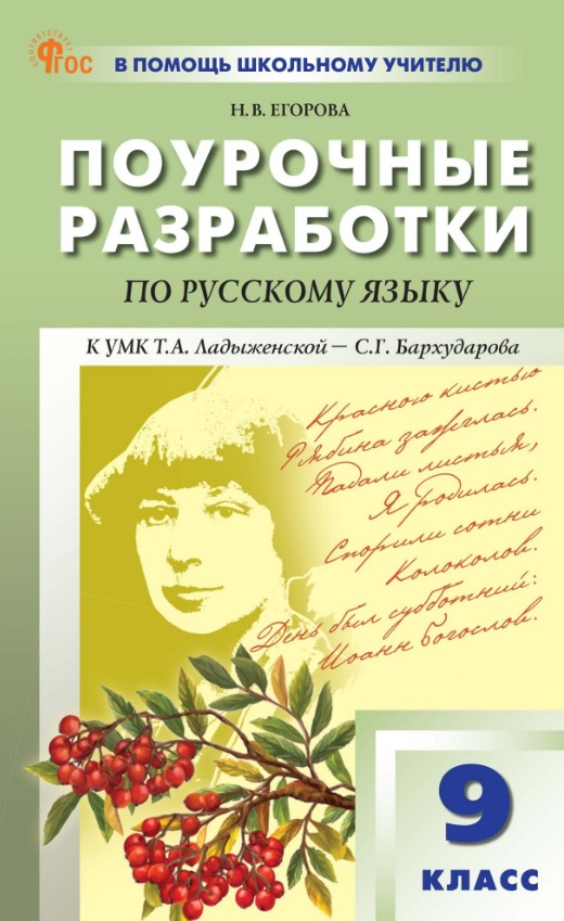 Поурочные разработки по русскому языку. 9 класс. К УМК Т.А. Ладыженской - С.Г. Бархударова (М.: Просвещение). Пособие для учителя. ФГОС Новый Читай-город