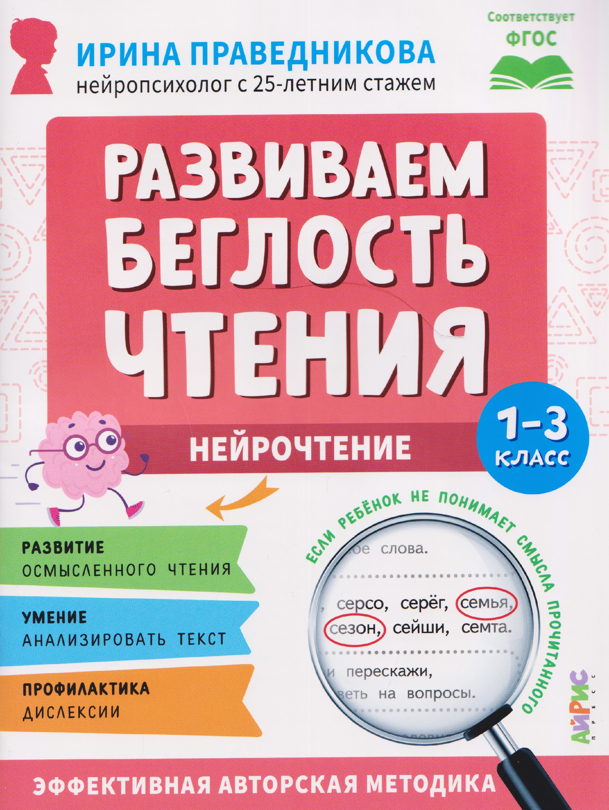 Нейрочтение. Развиваем беглость чтения. 1-3 класс Читай-город