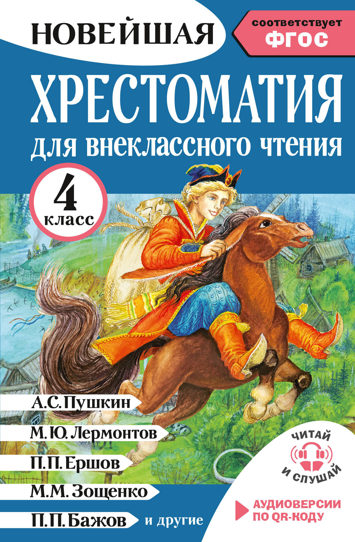 Хрестоматия для внеклассного чтения. 4 класс. Аудиоверсии по QR-коду Читай-город