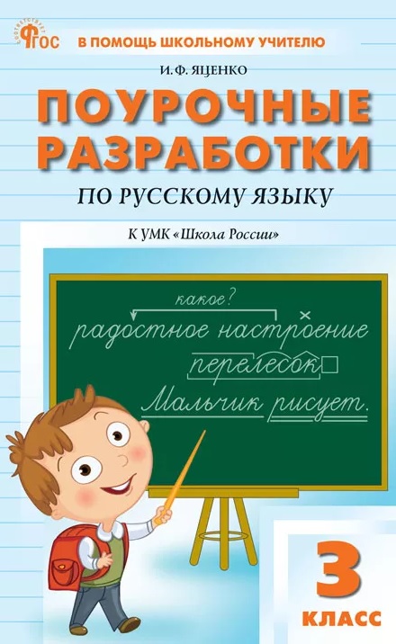 Русский язык. 3 класс. Поурочные разработки к УМК "Школа России" Читай-город