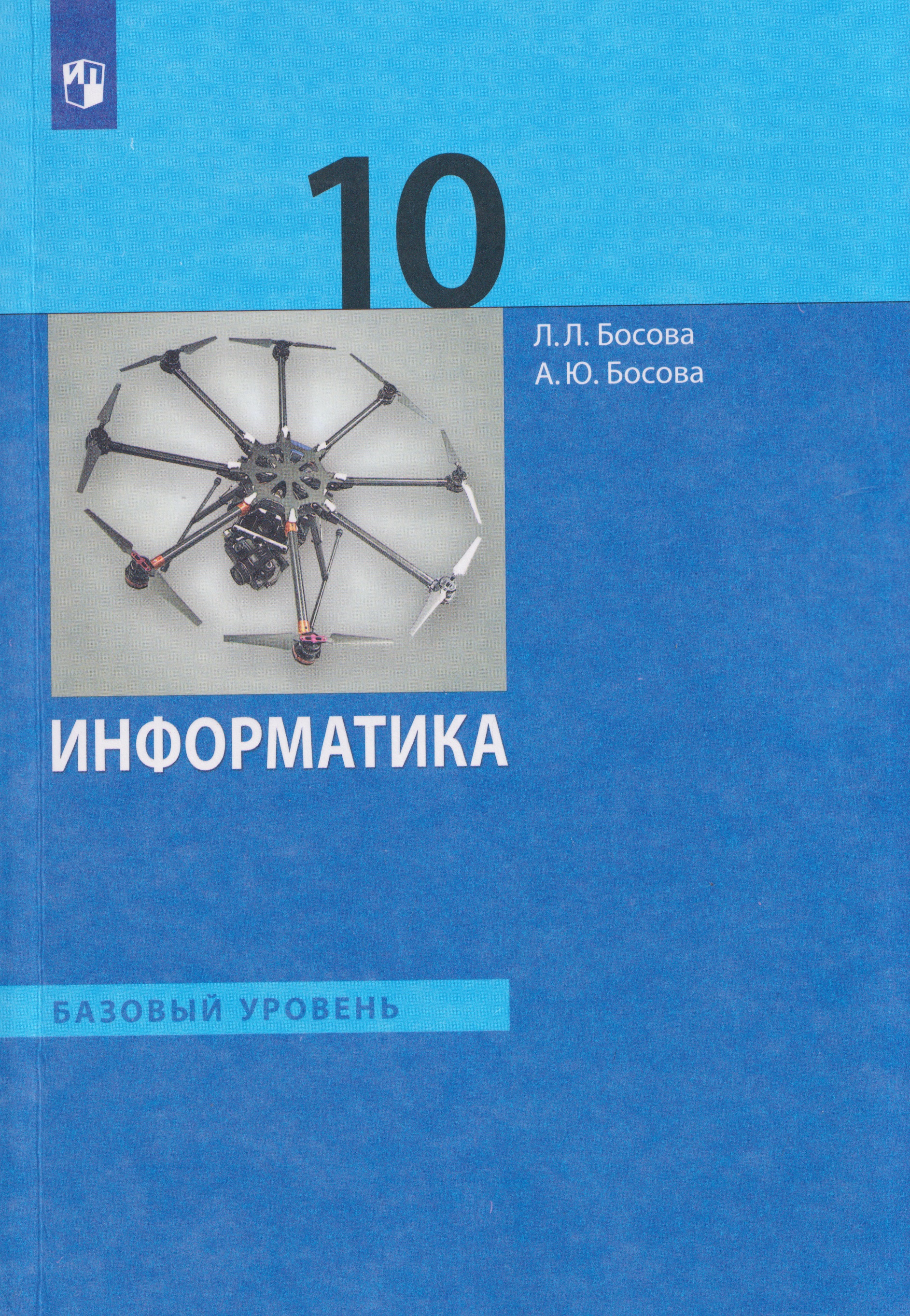 Информатика. 10 класс. Базовый уровень. Учебник Читай-город