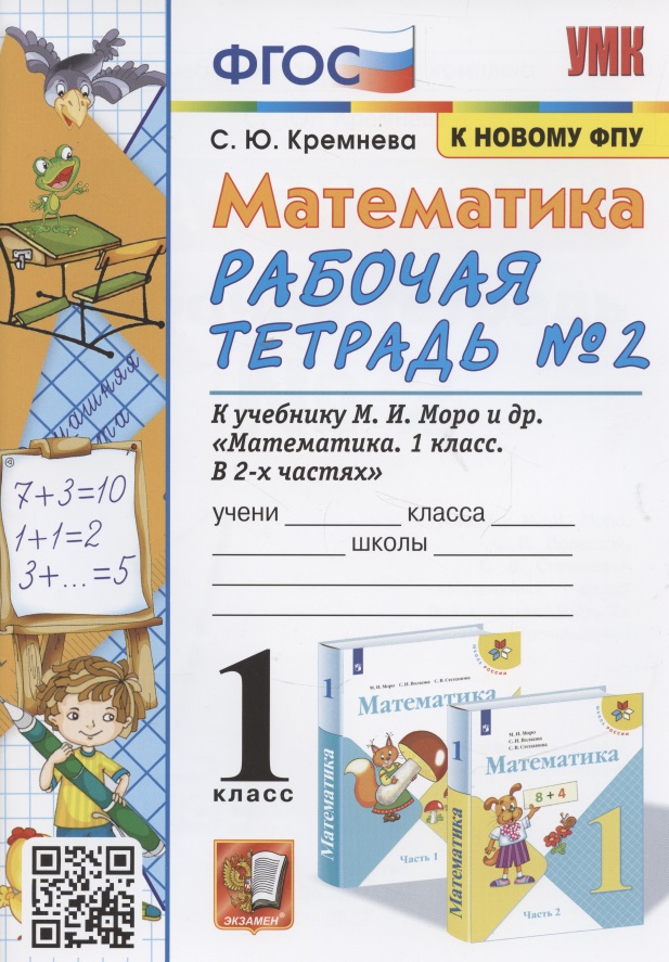 Математика. 1 класс: Рабочая тетрадь №2: к учебнику М.И. Моро и др. "Математика. 1 класс. В 2 частях" Читай-город