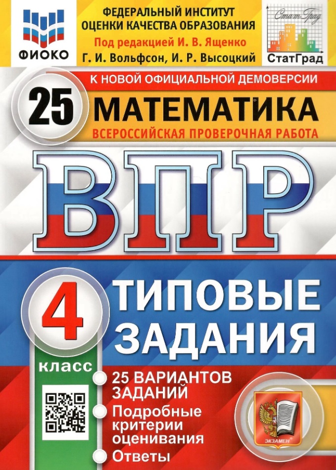 ВПР. Математика. 4 класс. Типовые задания. 25 вариантов заданий. Подробные критерии оценивания. Ответы Читай-город