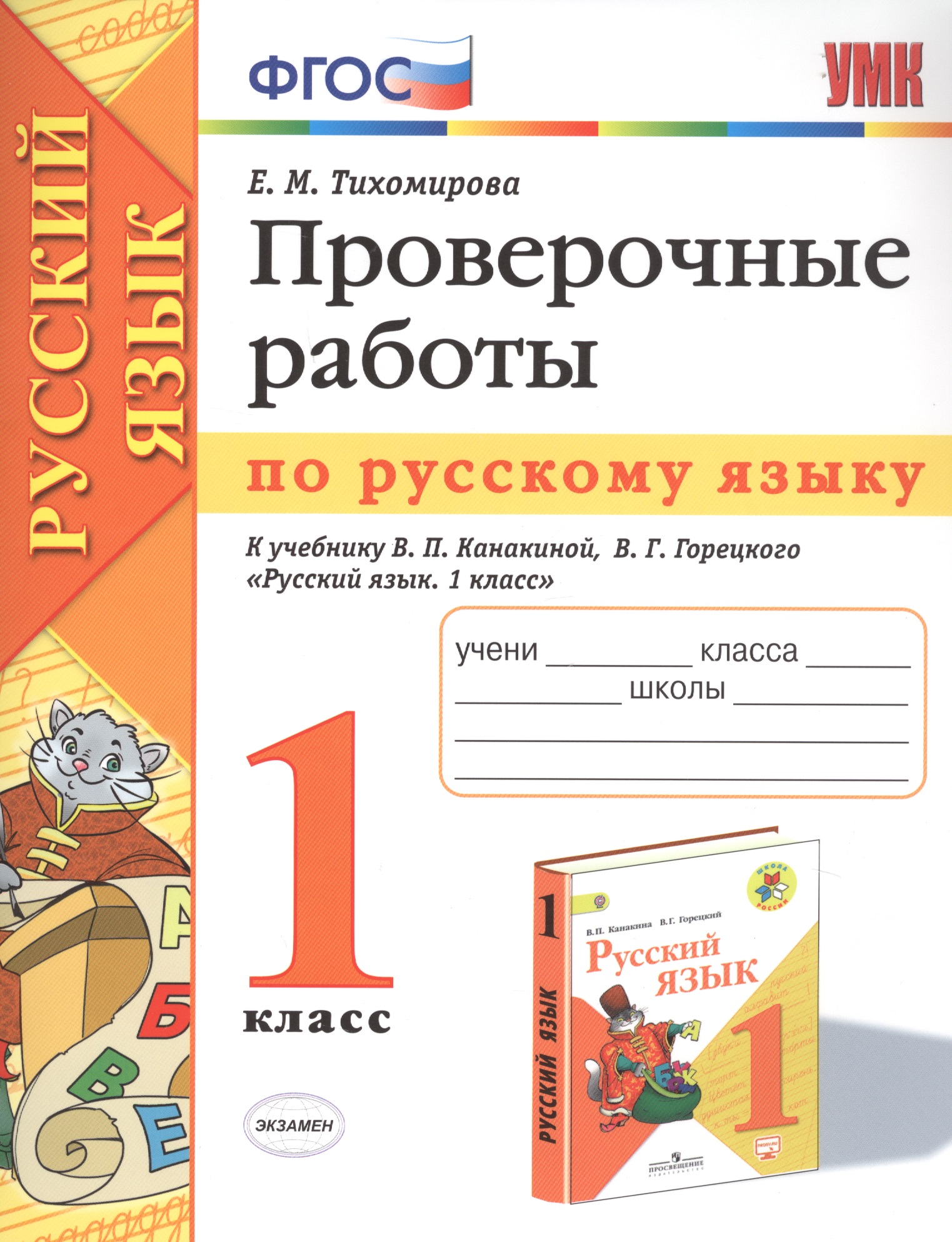 Проверочные работы по русскому языку. 1 класс. К учебнику В.П. Канакиной, В.Г. Горецкого "Русский язык. 1 класс" Читай-город