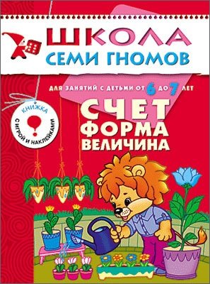 Счет, форма, величина. Для занятий с детьми от 6 до 7 лет Читай-город