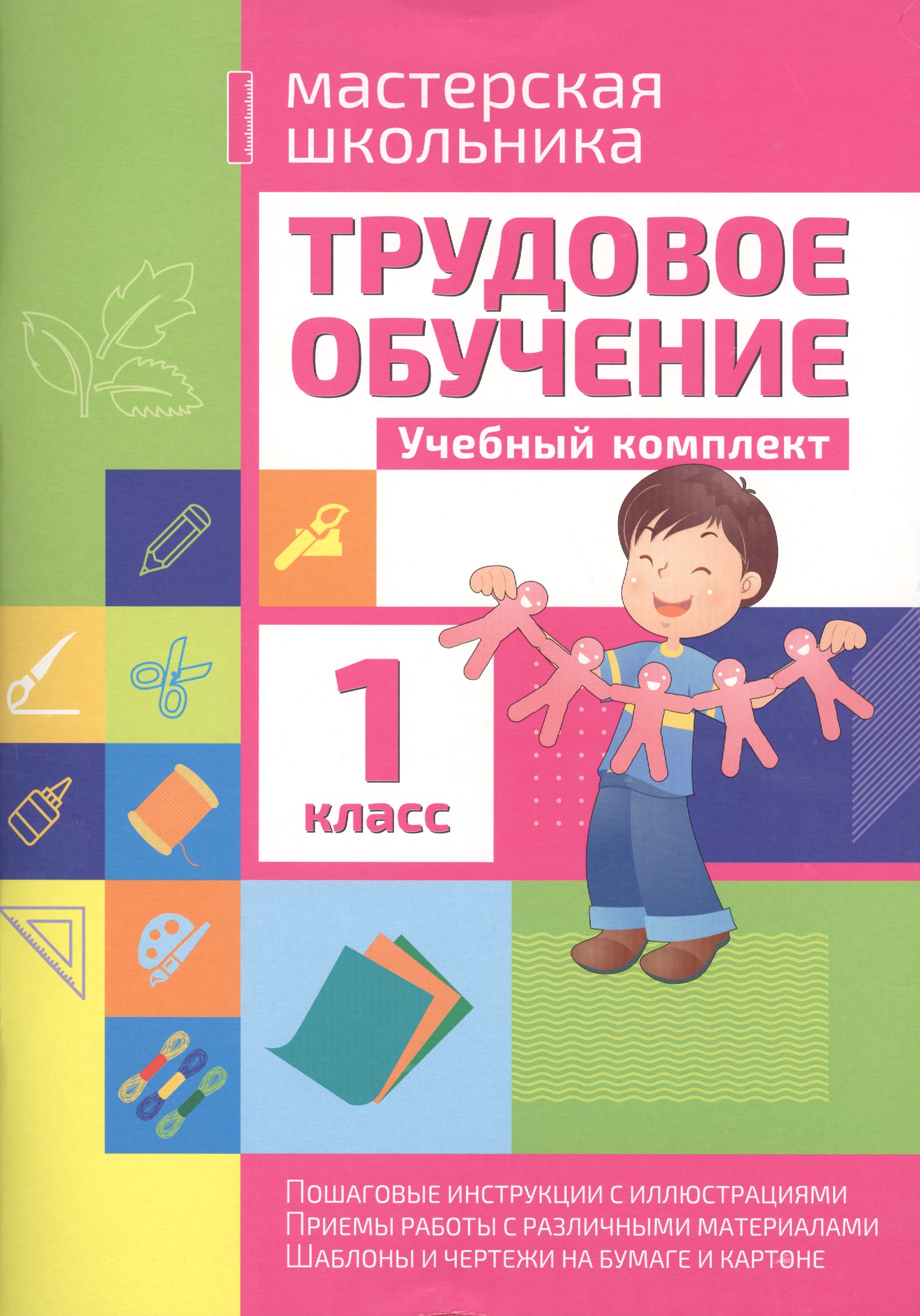 Трудовое обучение. 1 класс. Учебный комплект Читай-город