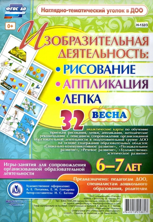 Изобразительная деятельность: рисование, лепка, аппликация. Игры-занятия для сопровождения организованной образовательной деятельности с детьми 6-7 лет. Весна Читай-город
