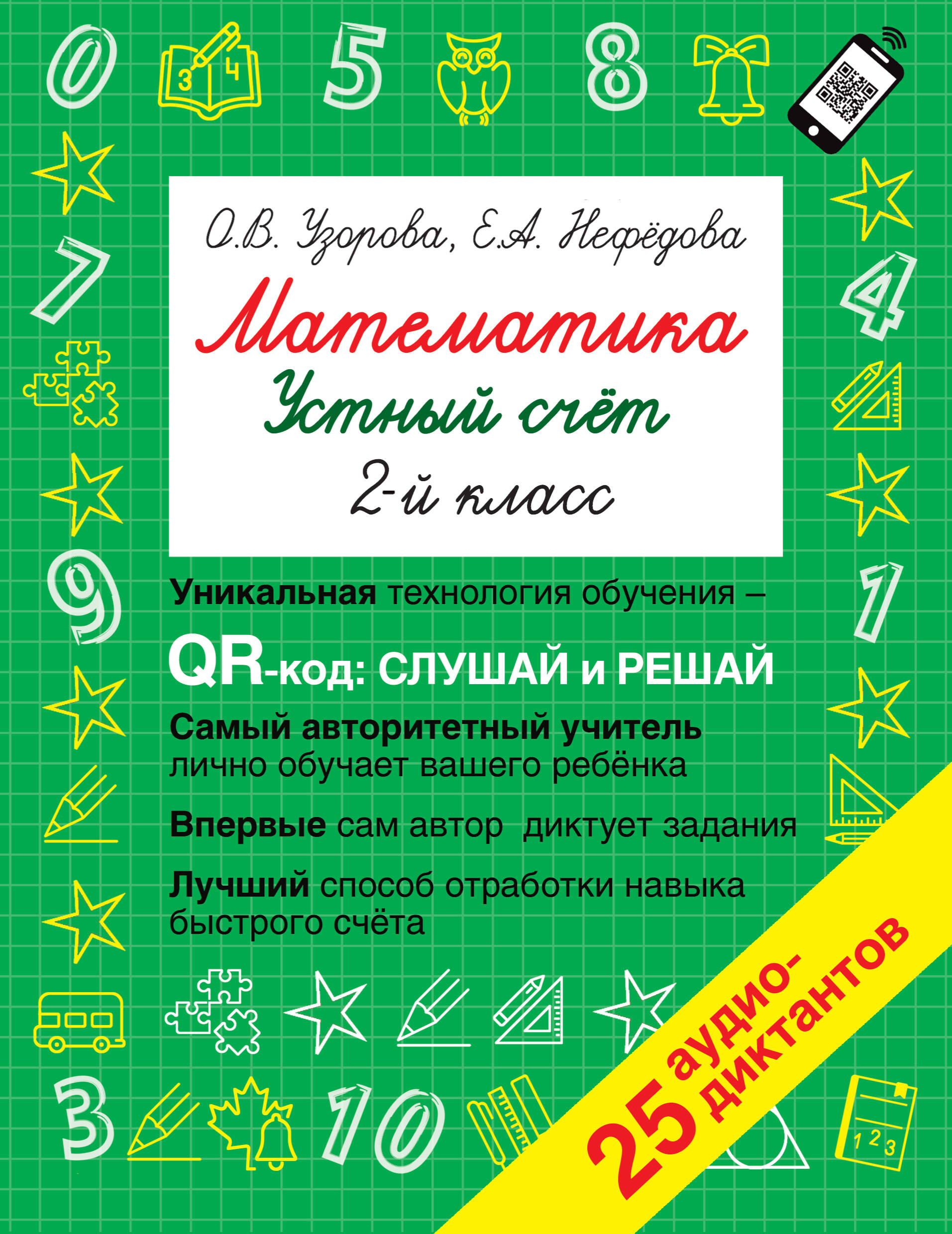 Математика. Устный счет с QR-кодами: 2 класс Читай-город
