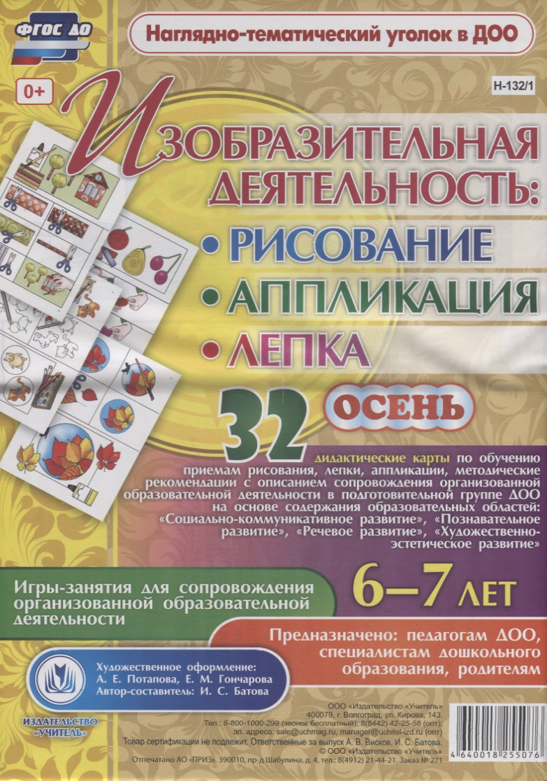 Изобразительная деятельность: рисование, лепка, аппликация. Игры-занятия для сопровождения организованной образовательной деятельности с детьми 6-7 лет. Осень Читай-город