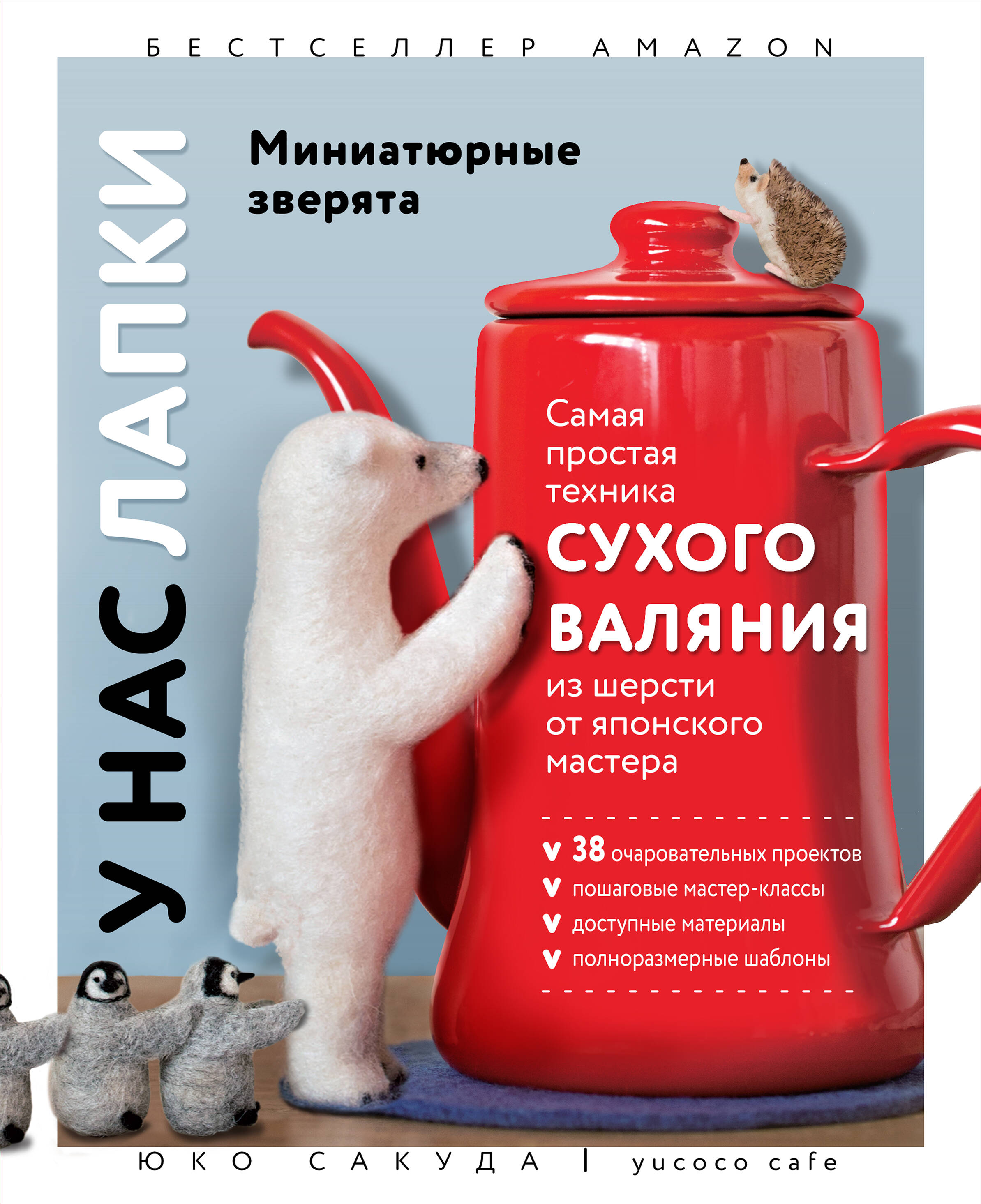 У нас лапки. Миниатюрные зверята. Самая простая техника сухого валяния из шерсти от японского мастера Читай-город