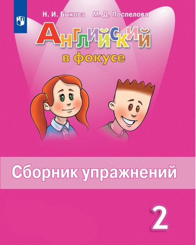 Английский язык. 2 класс. Сборник упражнений Читай-город