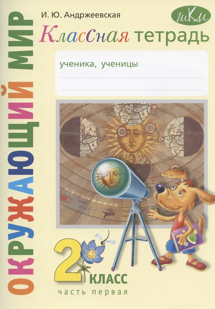 Окружающий мир. 2 класс. Классная тетрадь. К учебнику "Окружающий мир. 2 класс". В двух частях. Часть первая. Учебное пособие Читай-город