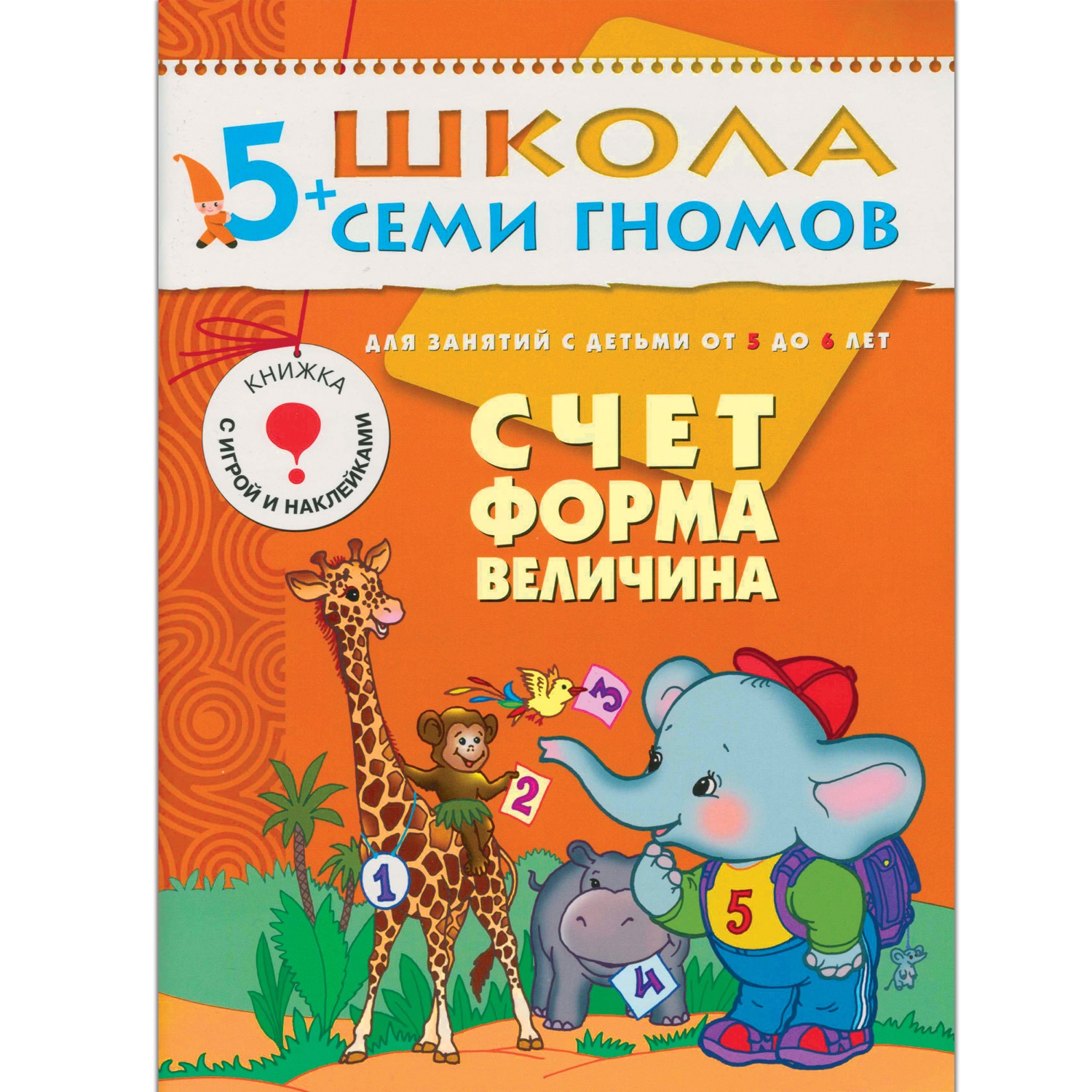 Счет, форма, величина. Для занятий с детьми от 5 до 6 лет Читай-город