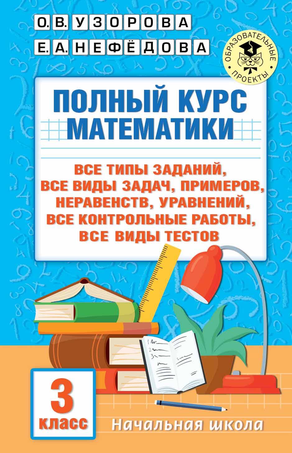 Полный курс математики. 3 класс Читай-город