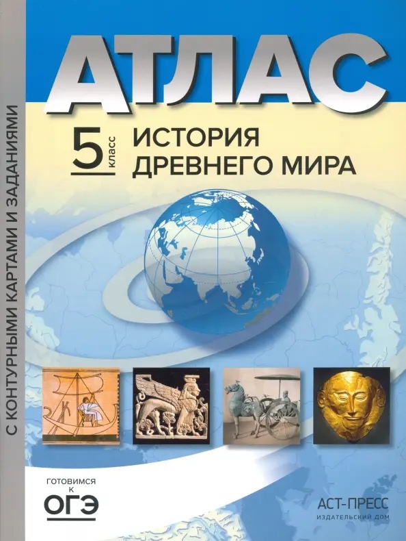 История Древнего мира. 5 класс. Атлас с контурными картами и заданиями Читай-город