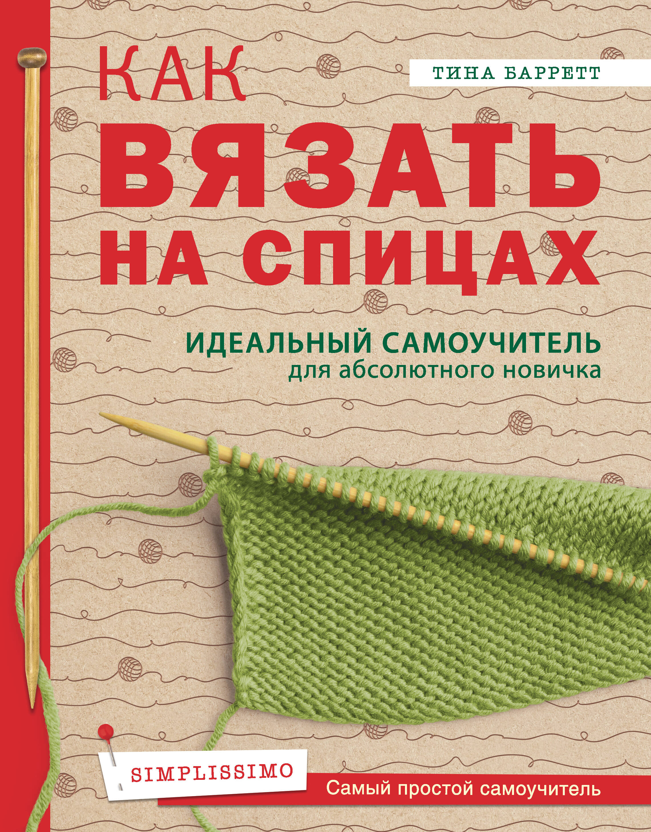 Как вязать на спицах. Идеальный самоучитель для абсолютного новичка Читай-город