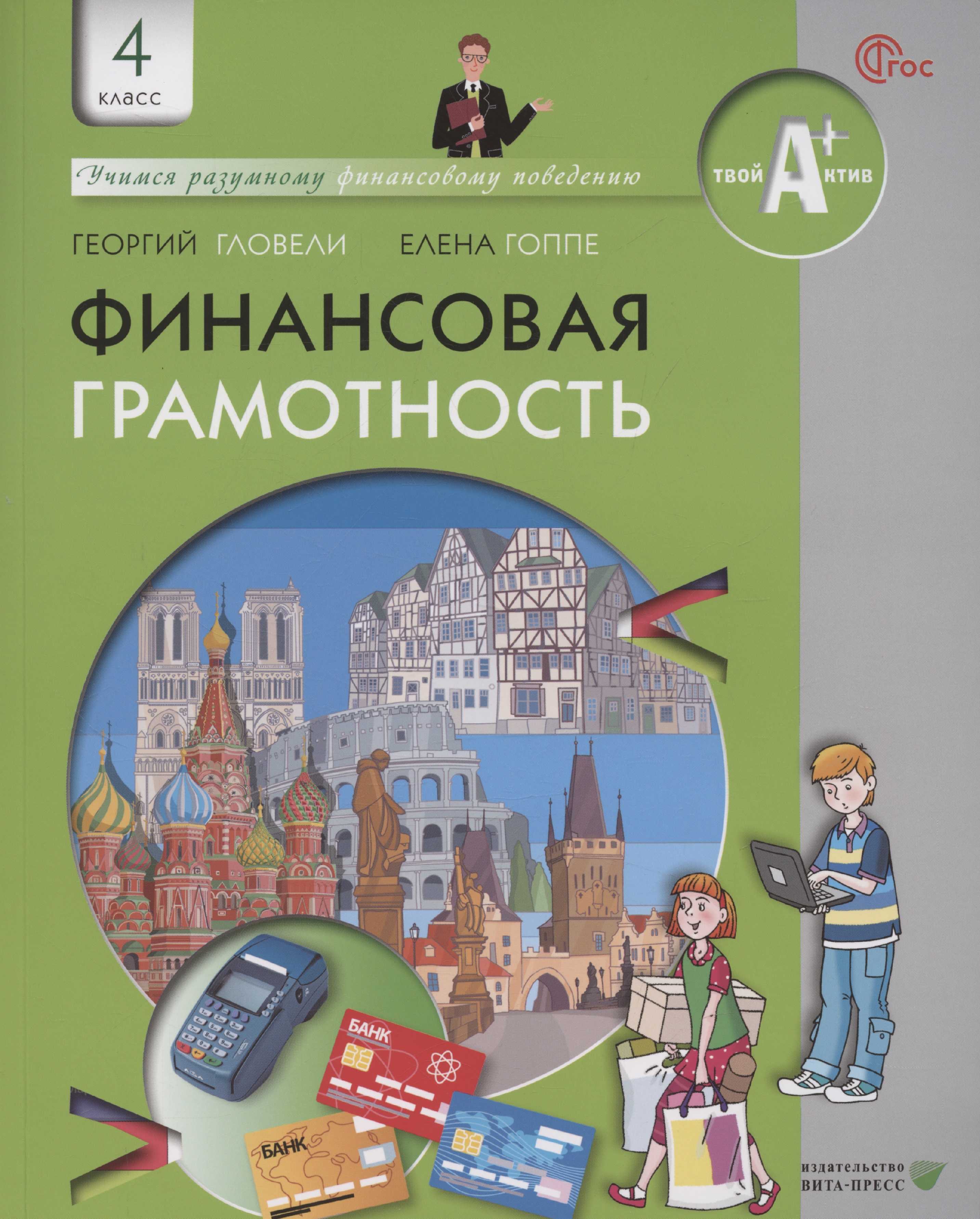 Финансовая грамотность.  4 класс общеобразовательных организаций Читай-город