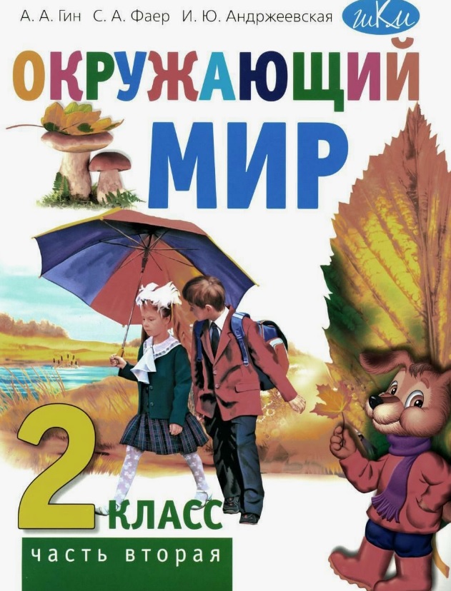 Окружающий мир. 2 класс. Учебник. В двух частях. Часть вторая Читай-город
