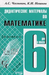 Дидактические материалы по математике : 6 класс : практикум / 4-е изд. Читай-город