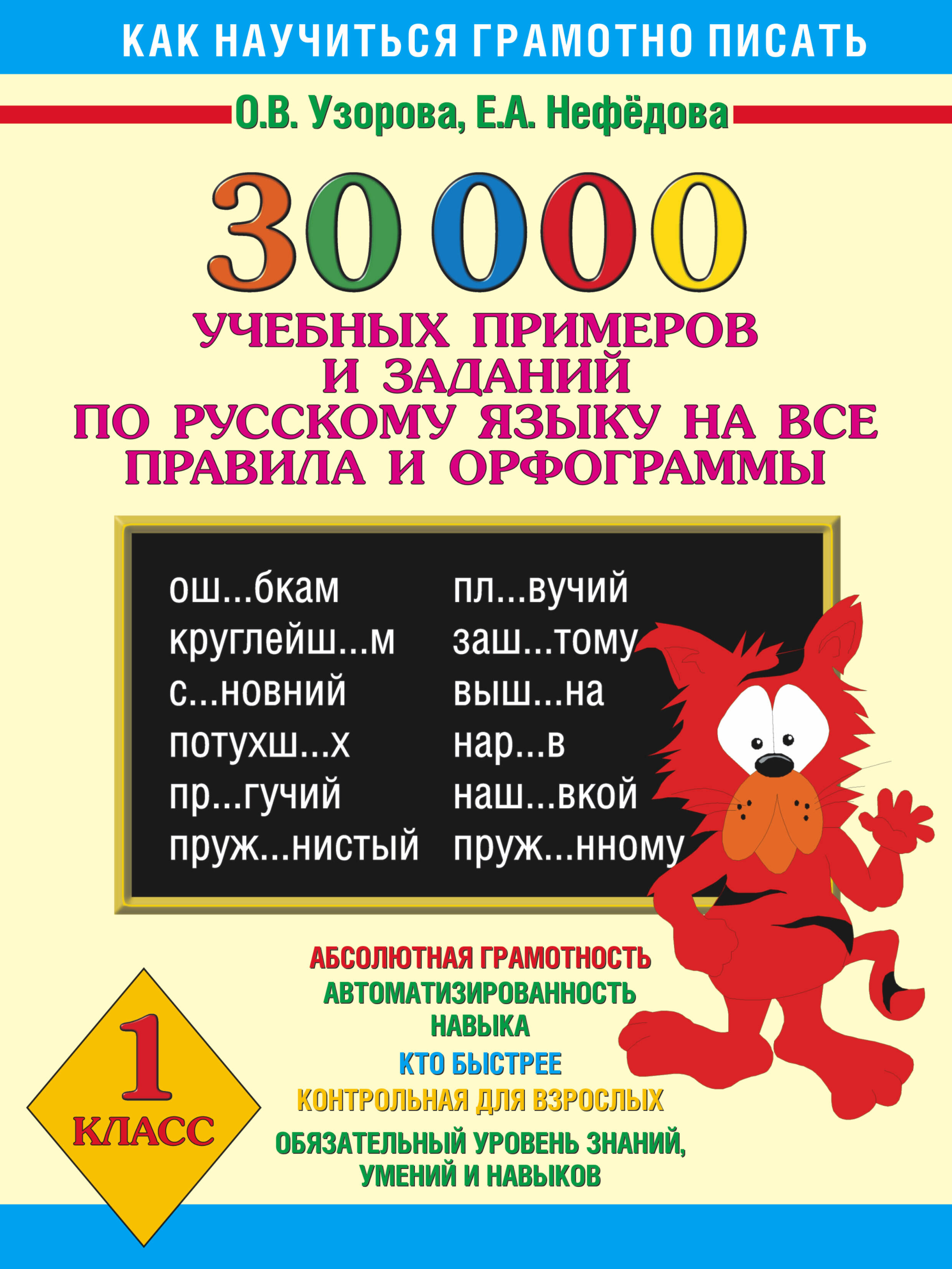 30000 учебных примеров и заданий по русскому языку на все правила и орфограммы. 1 класс Читай-город