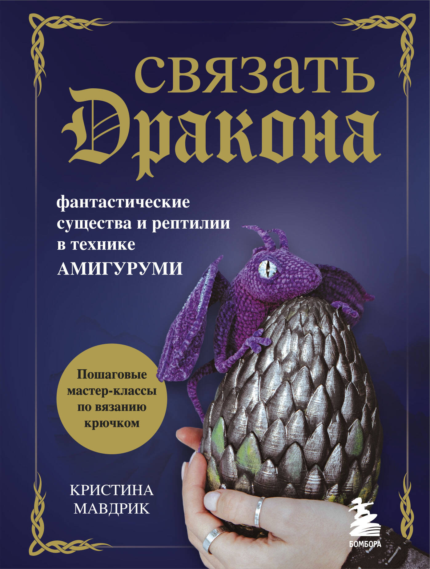 СВЯЗАТЬ ДРАКОНА. Фантастические существа и рептилии в технике АМИГУРУМИ Читай-город
