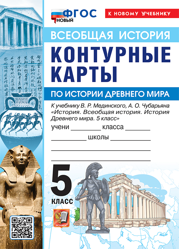 Всеобщая история. История Древнего мира. 5 класс. Контурные карты к учебнику В.Р. Мединского, А.О. Чубарьяна "История. Всеобщая история. История Древнего мира. 5 класс". ФГОС Новый Читай-город