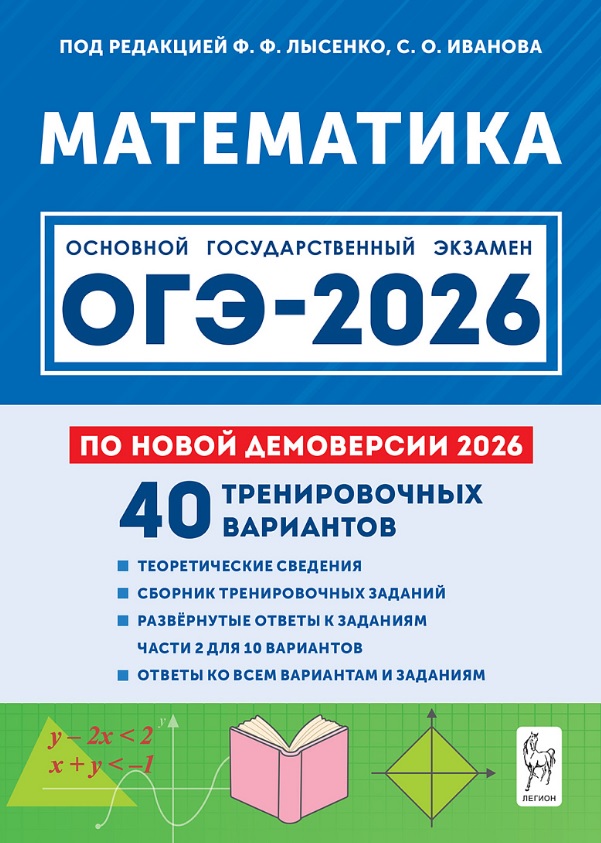 ОГЭ-2026. Математика. Подготовка к ОГЭ-2026. 9 класс. 40 тренировочных вариантов по демоверсии 2026 года Читай-город