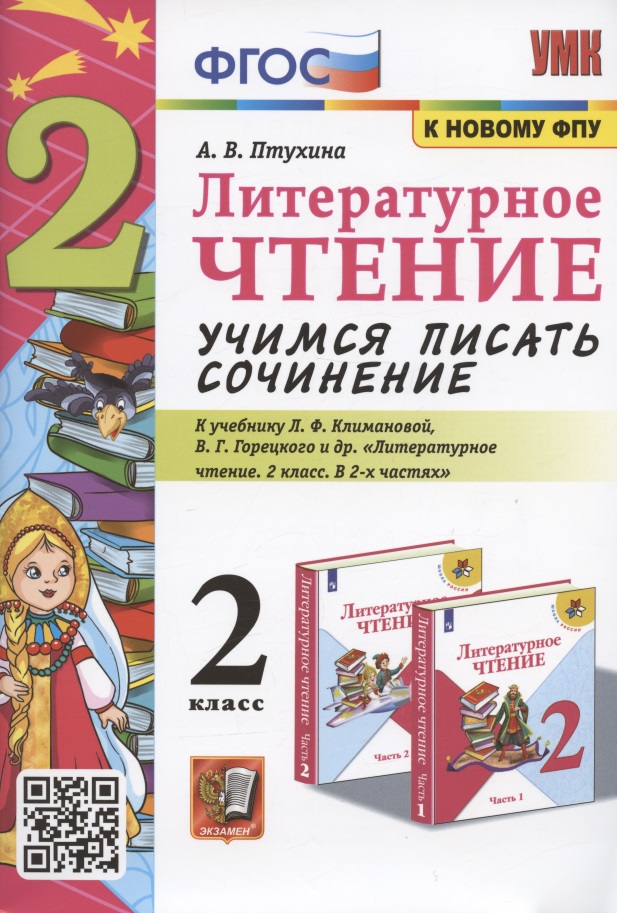 Литературное чтение. Учимся писать сочинение. 2 класс. К учебнику Л.Ф. Климановой, В.Г. Горецкого "Литературное чтение. 2 класс. В 2-х частях" (М.: Просвещение) Читай-город