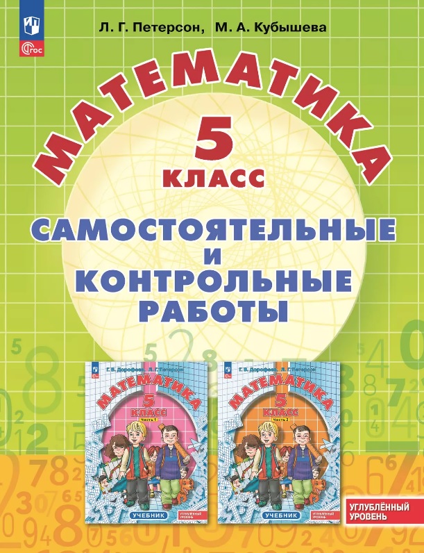 Математика. 5 класс. Углубленный уровень. Самостоятельные и контрольные работы. Учебное пособие Читай-город