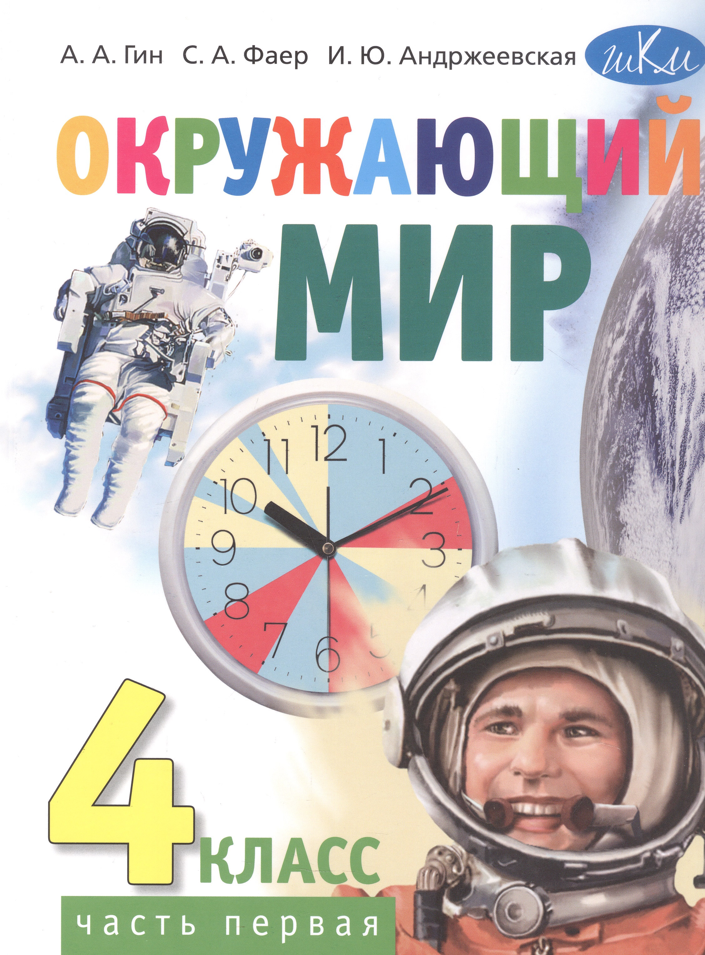 Окружающий мир. 4 класс. Учебник. В 2-х частях. Часть 1 Читай-город