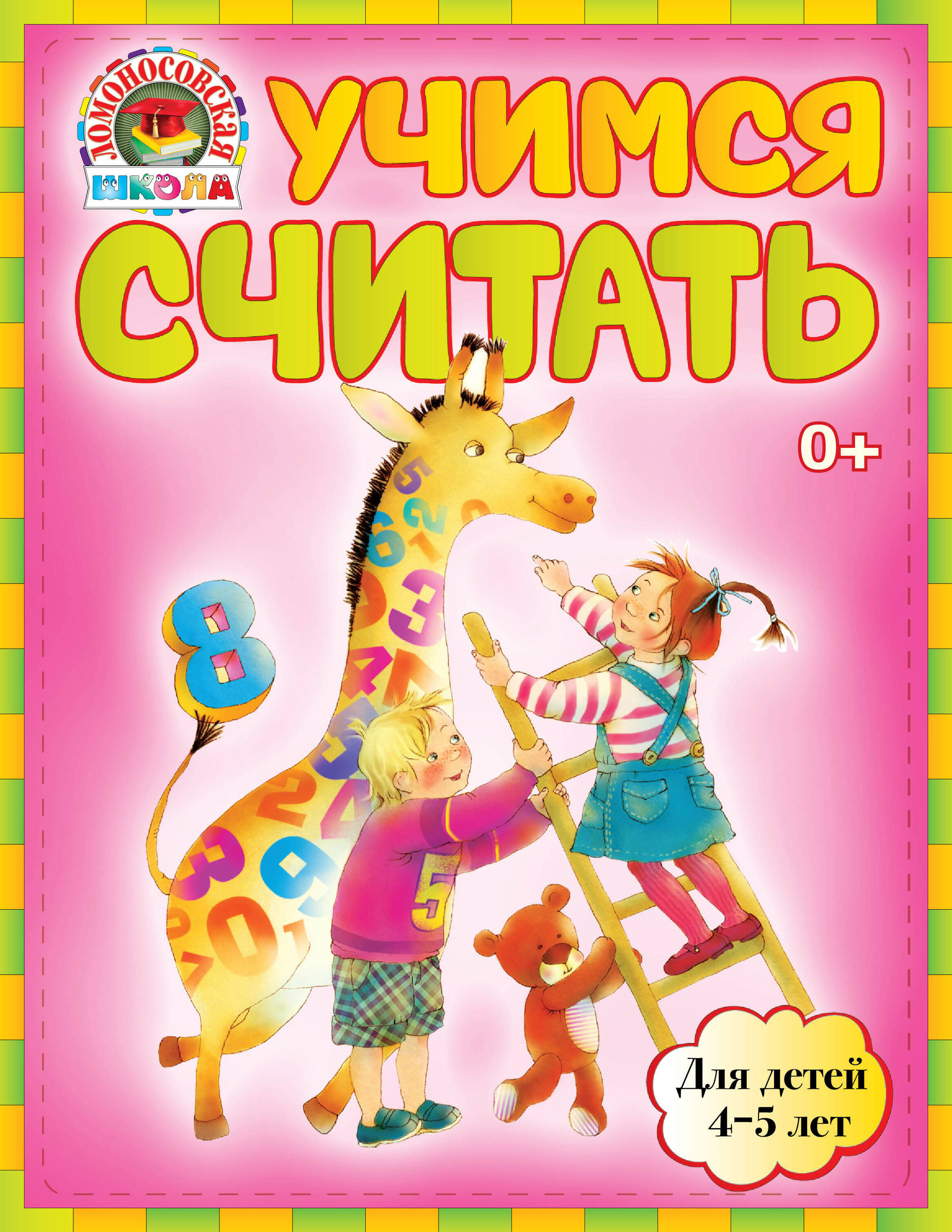 Учимся считать : для детей 4-5 лет Читай-город