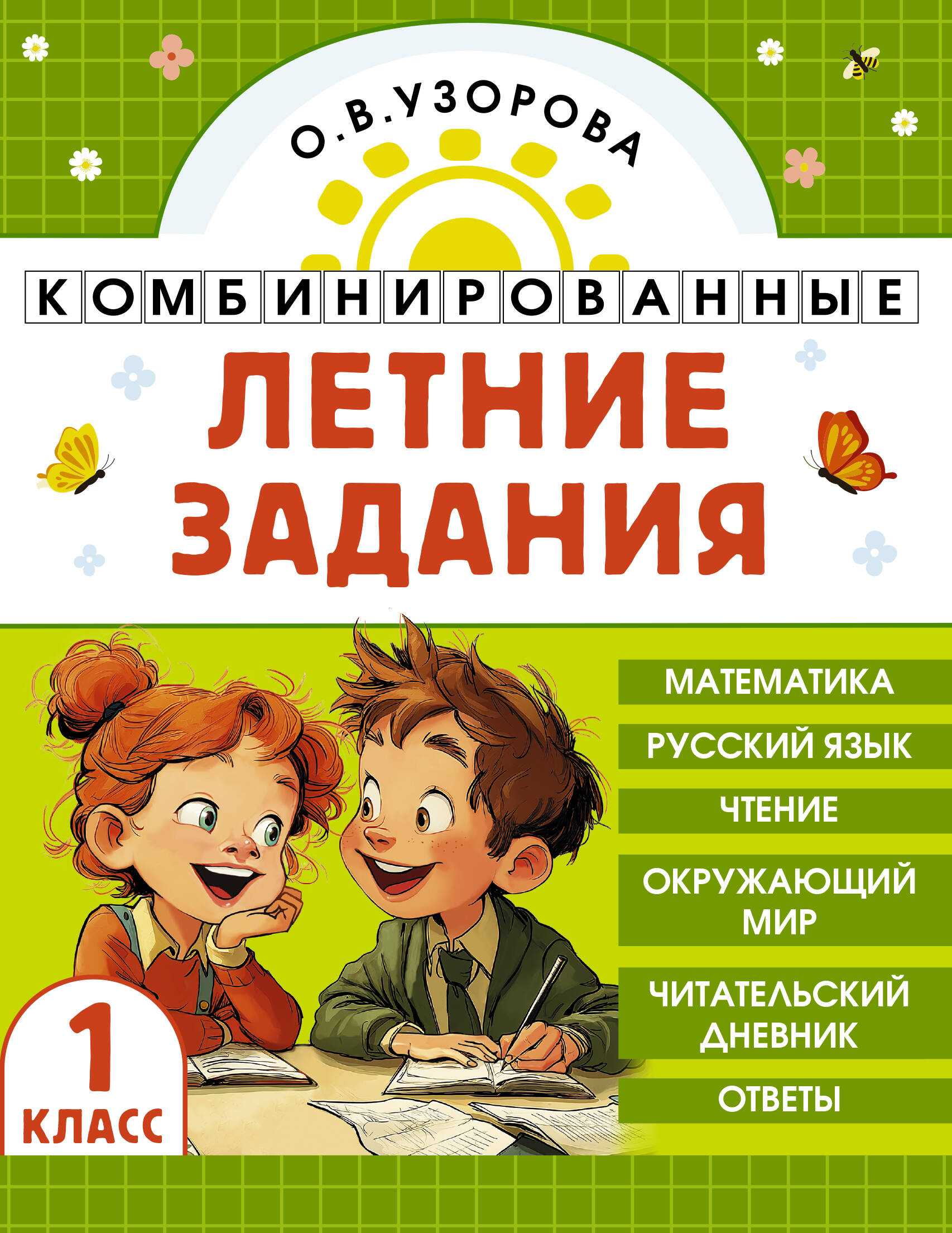 Математика. Русский язык. Чтение. Окружающий мир. 1 класс. Комбинированные летние задания. Читательский дневник Читай-город