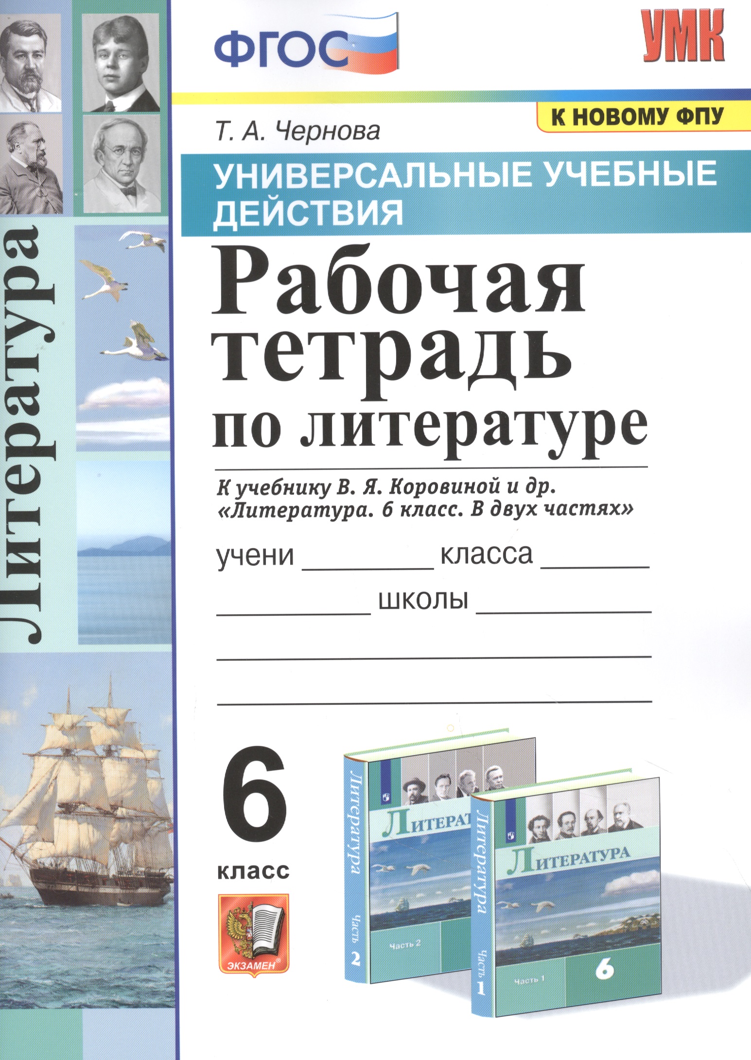 Рабочая тетрадь по литературе. К учебнику В.Я. Коровиной и др. "Литература. В двух частях". 6 класс Читай-город