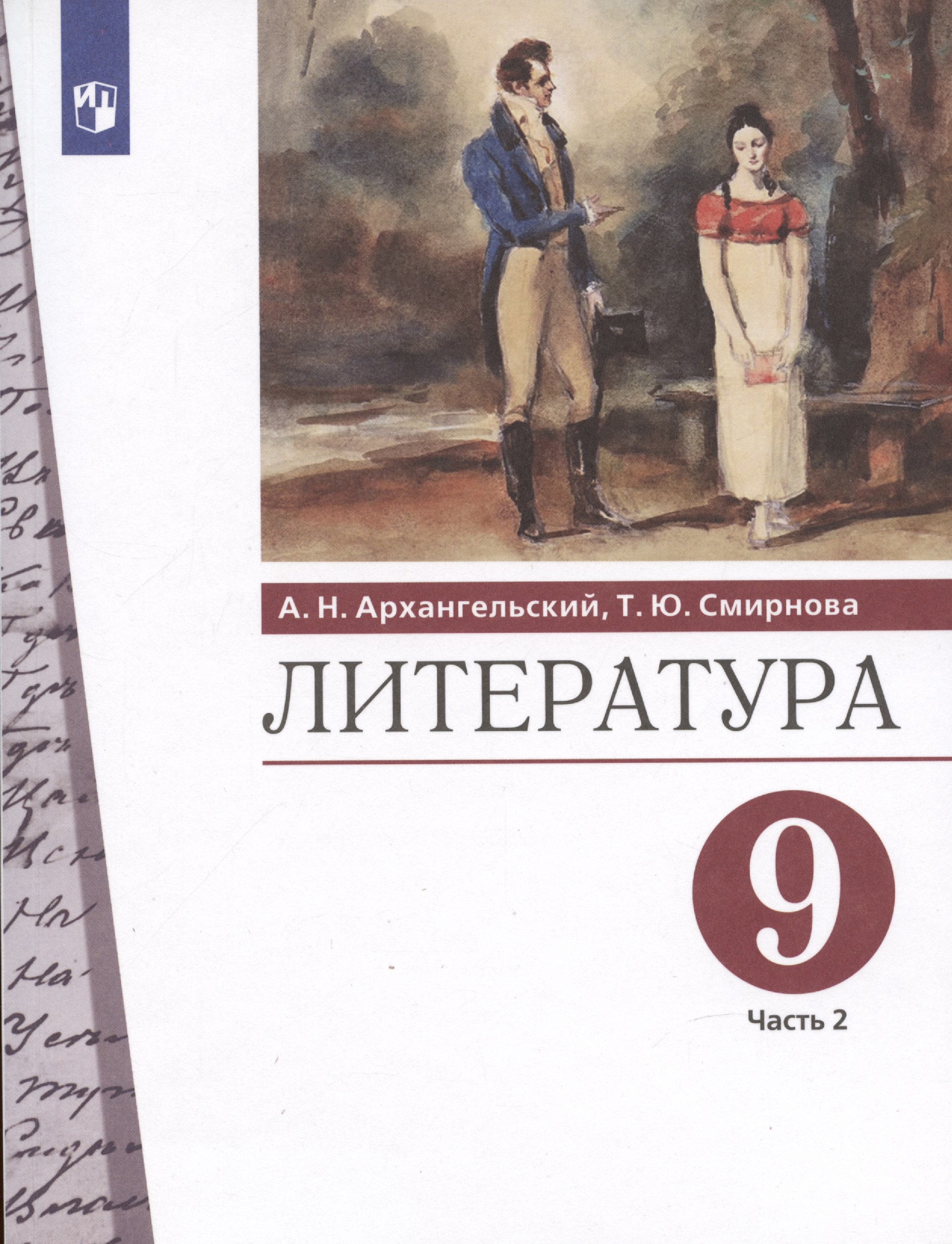 Литература. 9 класс. Учебник. В двух частях. Часть 2 Читай-город