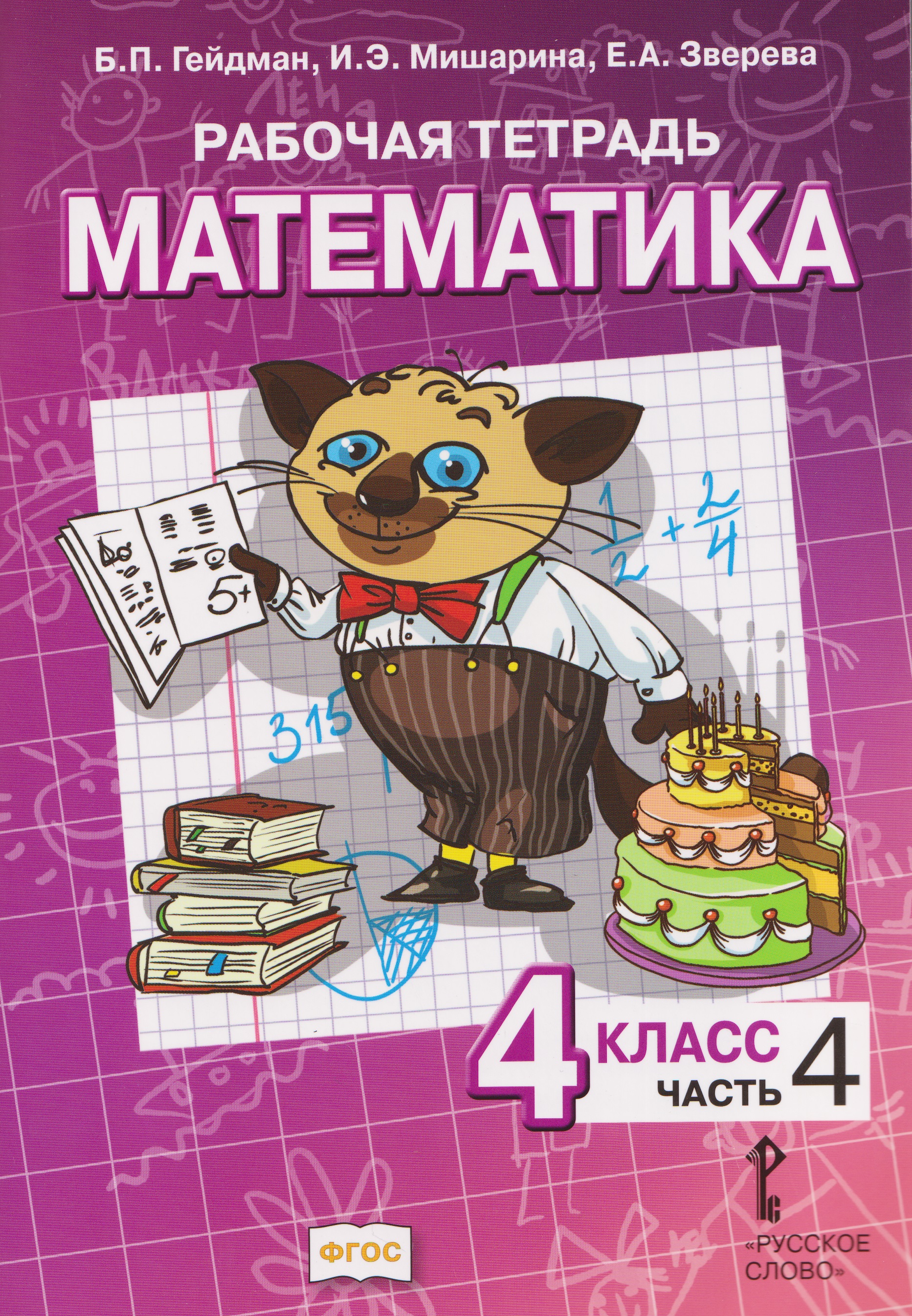Математика. 4 класс. Рабочая тетрадь в 4-х частях. Часть 4 Читай-город
