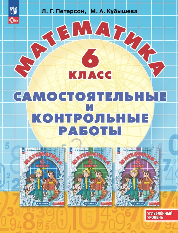 Математика. 6 класс. Углубленный уровень. Самостоятельные и контрольные работы. Учебное пособие Читай-город