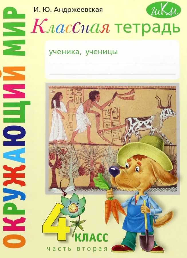 Классная тетрадь. К учебнику "Окружающий мир. 4 класс". В двух частях. Часть 2 Читай-город