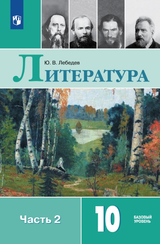 Литература. 10 класс. Учебник. В 2-х частях. Часть 2. Базовый уровень Читай-город