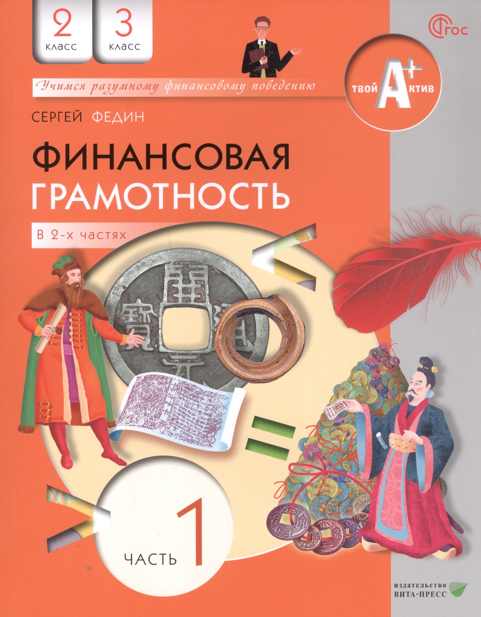 Финансовая грамотность. 2-3 класс. Учебник. В двух частях. Часть 1 Читай-город